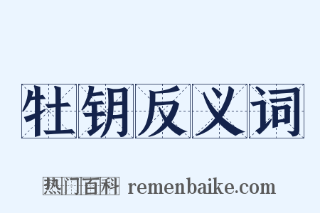 牡钥反义词是什么意思的图片